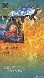 Книга Герой поневоле Герой поневоле