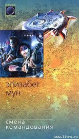 Книга Смена командования Смена командования