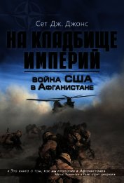 Война США в Афганистане. На кладбище империй