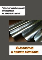 Жестяницкие работы. Разрезание и гибка труб. Гибка деталей и профилей