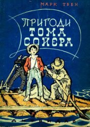 Книга Пригоди Тома Сойєра Пригоди Тома Сойєра