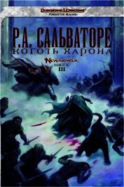 Книга Коготь Харона Коготь Харона