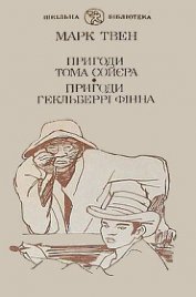 Книга Пригоди Гекльберрі Фінна Пригоди Гекльберрі Фінна