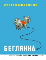 Книга Беглянка Беглянка