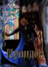 Купидон (СИ) 