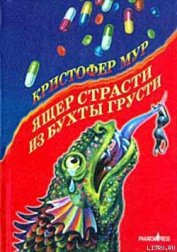 Книга Ящер страсти из бухты грусти Ящер страсти из бухты грусти