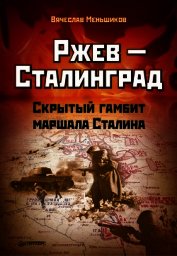 Книга Ржев – Сталинград. Скрытый гамбит маршала Сталина Ржев – Сталинград. Скрытый гамбит маршала Сталина