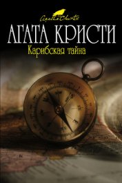 Книга Карибская тайна (др. перевод) Карибская тайна (др. перевод)