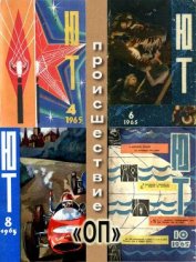 Книга Происшествие «ОП» (околонаучная пародия) Происшествие «ОП» (околонаучная пародия)