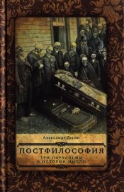 Постфилософия. Три парадигмы в истории мысли