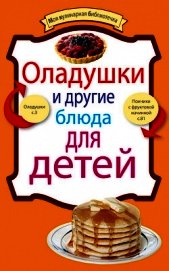 Книга Оладушки и другие блюда для детей Оладушки и другие блюда для детей