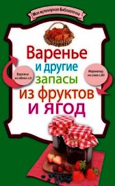 Книга Варенье и другие запасы из фруктов и ягод Варенье и другие запасы из фруктов и ягод