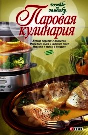 Бабенко Людмила Владимировна - Паровая кулинария