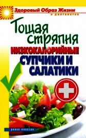 Тощая стряпня. Низкокалорийные супчики и салатики