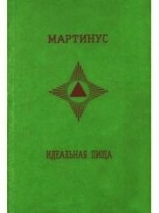 Книга Идеальная пища Идеальная пища