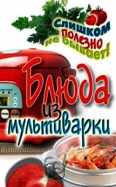 Блюда из мультиварки