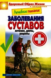 Лечебное питание. Рецепты полезных блюд при гипертонии