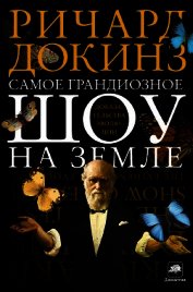 Книга Самое грандиозное шоу на Земле: доказательства эволюции Самое грандиозное шоу на Земле: доказательства эволюции