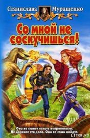 Книга Со мной не соскучишься! Со мной не соскучишься!