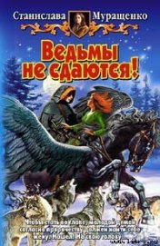 Книга Ведьмы не сдаются! Ведьмы не сдаются!