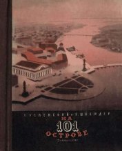 Книга На 101 острове На 101 острове