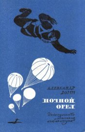 Ночной Орел (сб. ил. Л.Фалина)