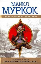Книга Дочь похитительницы снов Дочь похитительницы снов