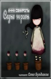 Книга Седые травы (СИ) Седые травы (СИ)