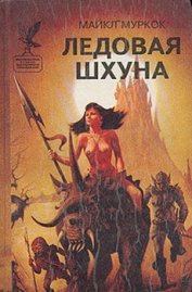 Книга Ледовая Шхуна Ледовая Шхуна