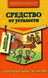 Средство от усталости