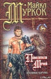Книга Повелители мечей Повелители мечей