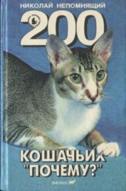 Книга 200 Кошачьих «Почему?» 200 Кошачьих «Почему?»