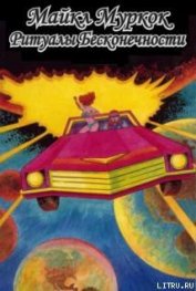 Книга Ритуалы бесконечности Ритуалы бесконечности
