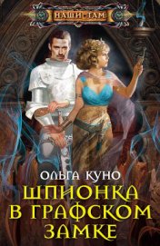 Книга Шпионка в графском замке Шпионка в графском замке
