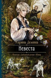 Книга Невеста Невеста