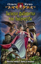 Книга Записки фаворитки Его Высочества Записки фаворитки Его Высочества