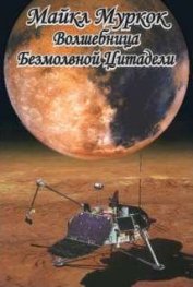 Книга Волшебница безмолвной цитадели Волшебница безмолвной цитадели