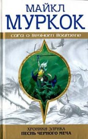 Книга Элрик на Краю Времени Элрик на Краю Времени
