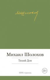 Том 4. Тихий Дон. Книга третья