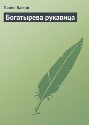 Богатырева рукавица