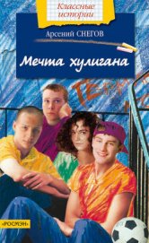 Книга Мечта хулигана Мечта хулигана