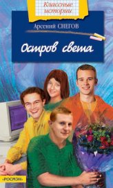 Книга Остров света Остров света