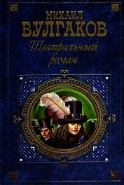 Театральный роман