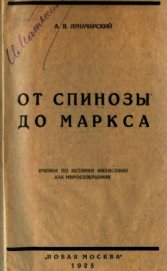 От Спинозы до Маркса