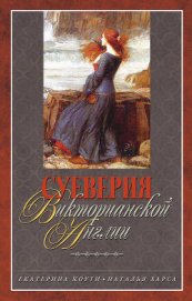 Книга Суеверия викторианской Англии Суеверия викторианской Англии