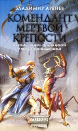 Книга Комендант мертвой крепости Комендант мертвой крепости