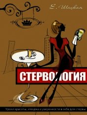 Стервология