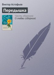 Книга Передышка Передышка