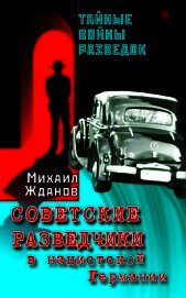 Советские разведчики в нацистской Германии