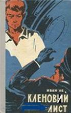 Книга Кленовий лист Кленовий лист